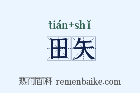 田矢是什么意思的图片
